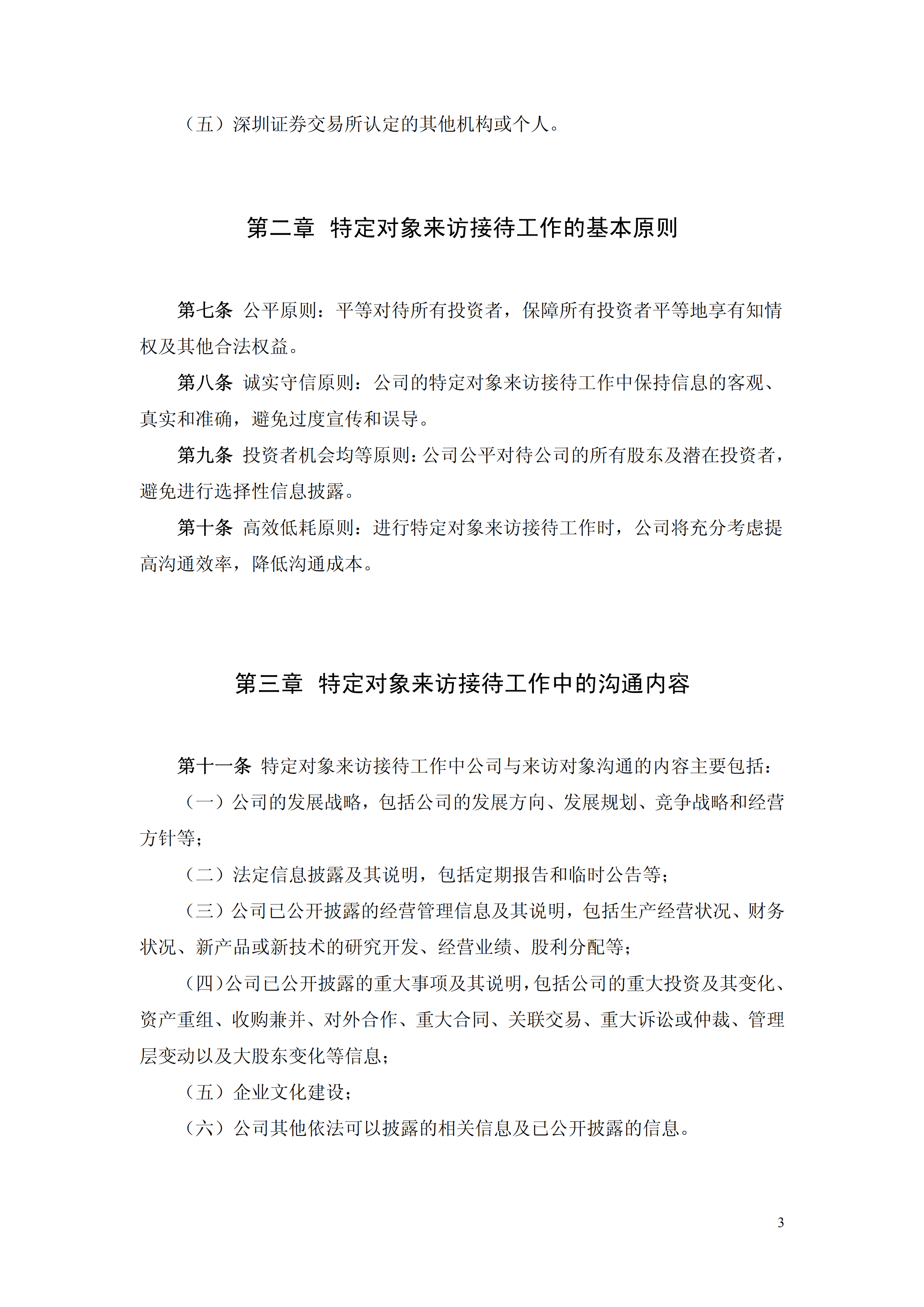 北京某公司投資者來(lái)訪接待管理制度pdf模板-1