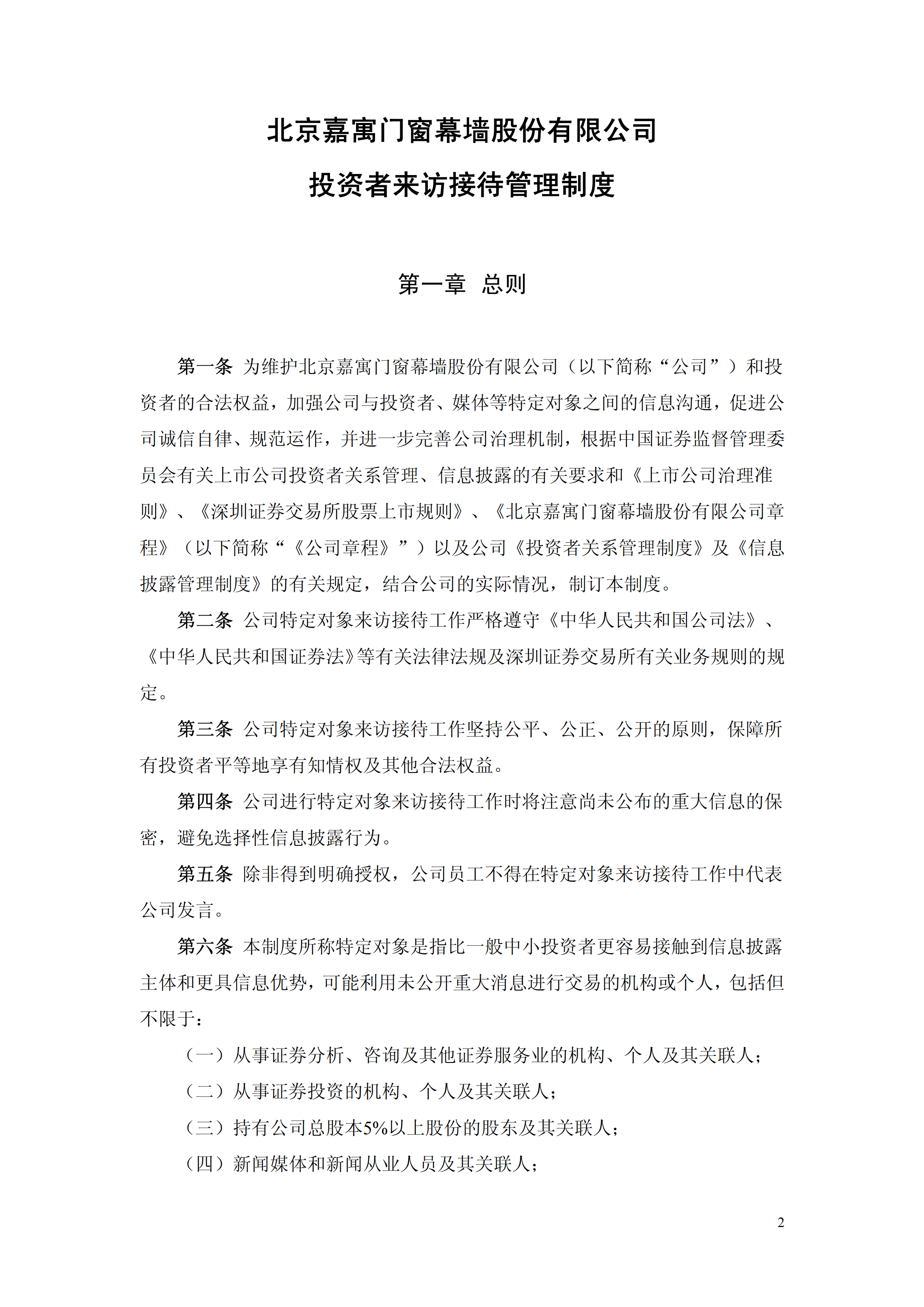 北京某公司投資者來(lái)訪接待管理制度pdf模板