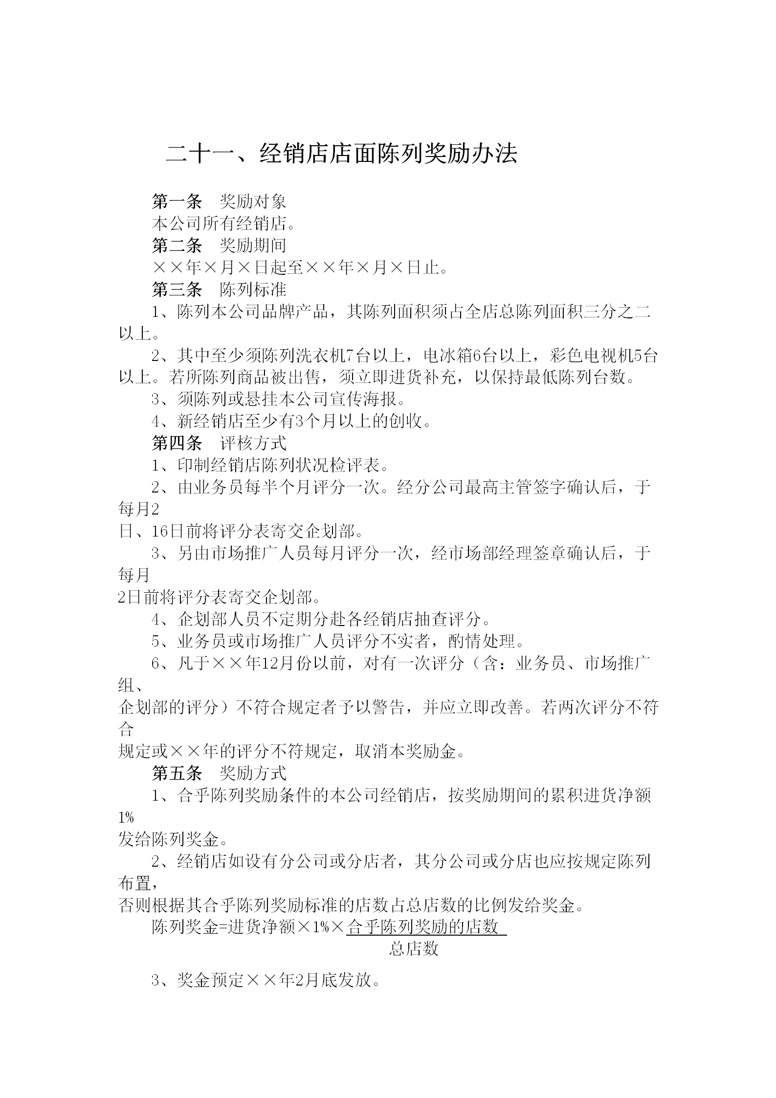 經銷店店面陳列獎勵制度word模板