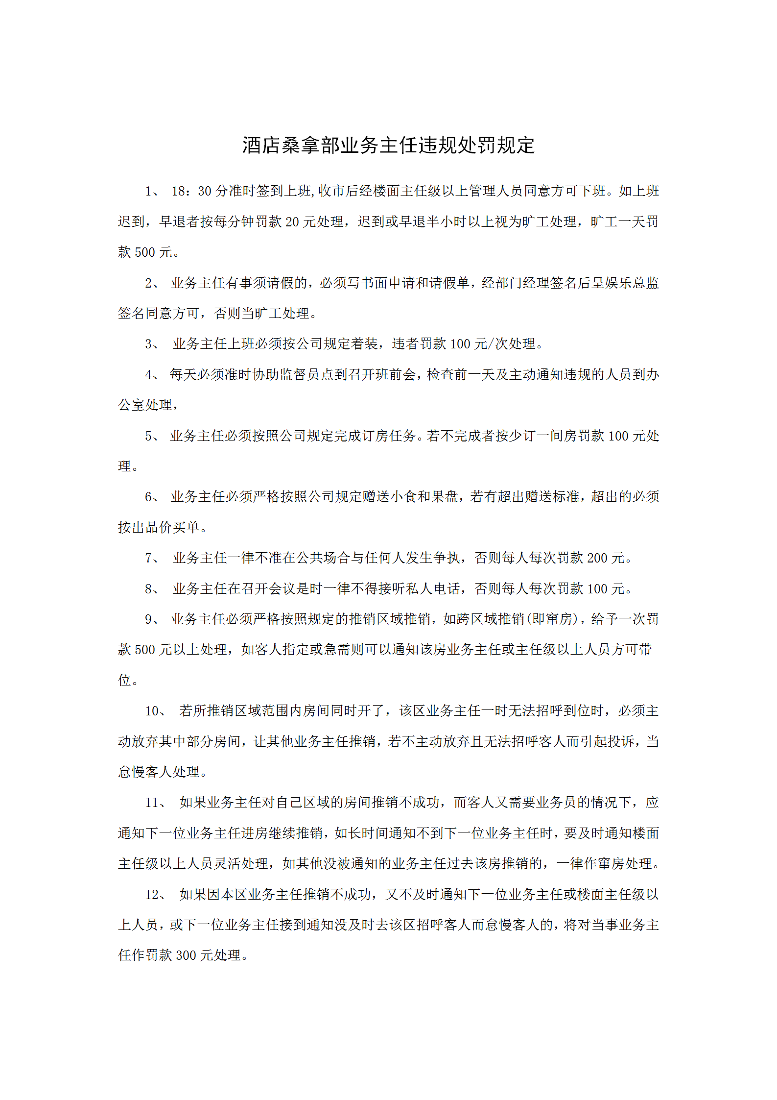 酒店桑拿部業務主任違規處罰規定word模板