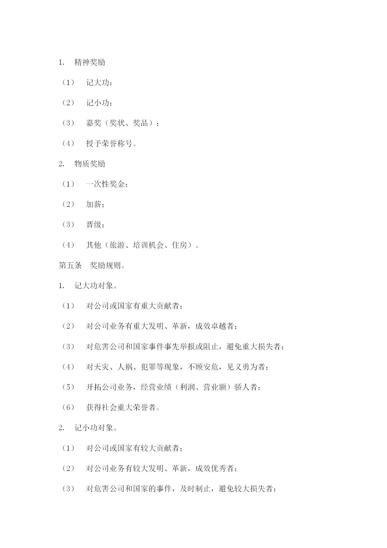 公司員工獎勵與懲罰條例word模板-1