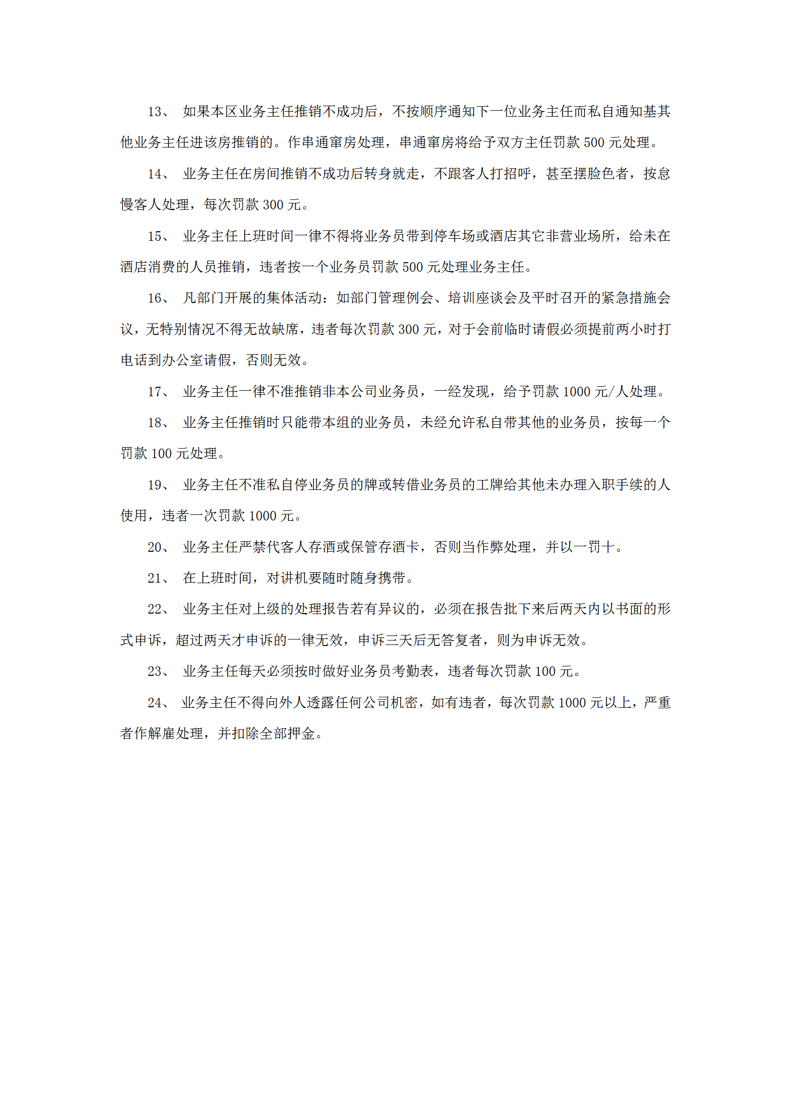酒店桑拿部業務主任違規處罰規定word模板-1