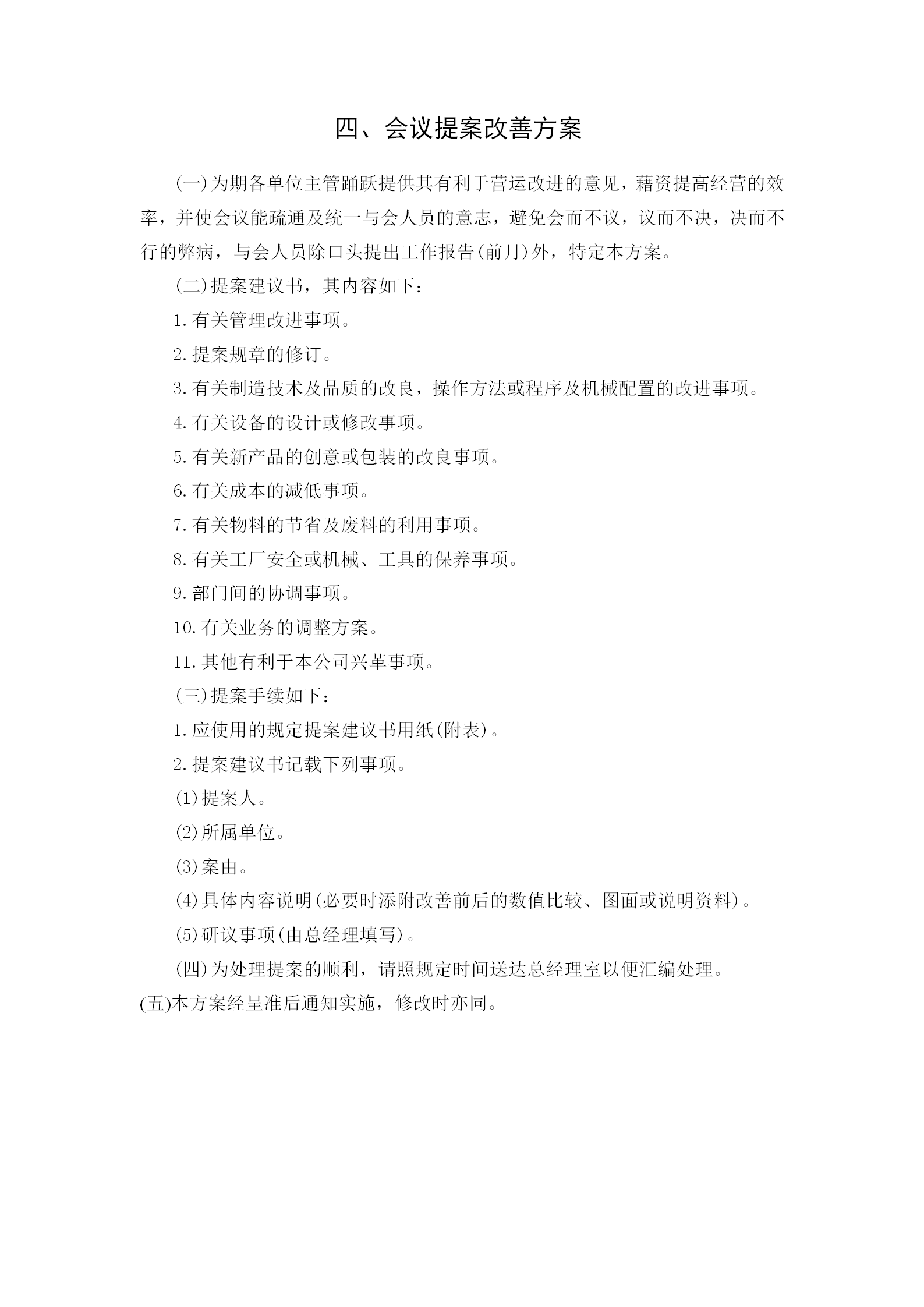 某企業會議提案改善方案word模板