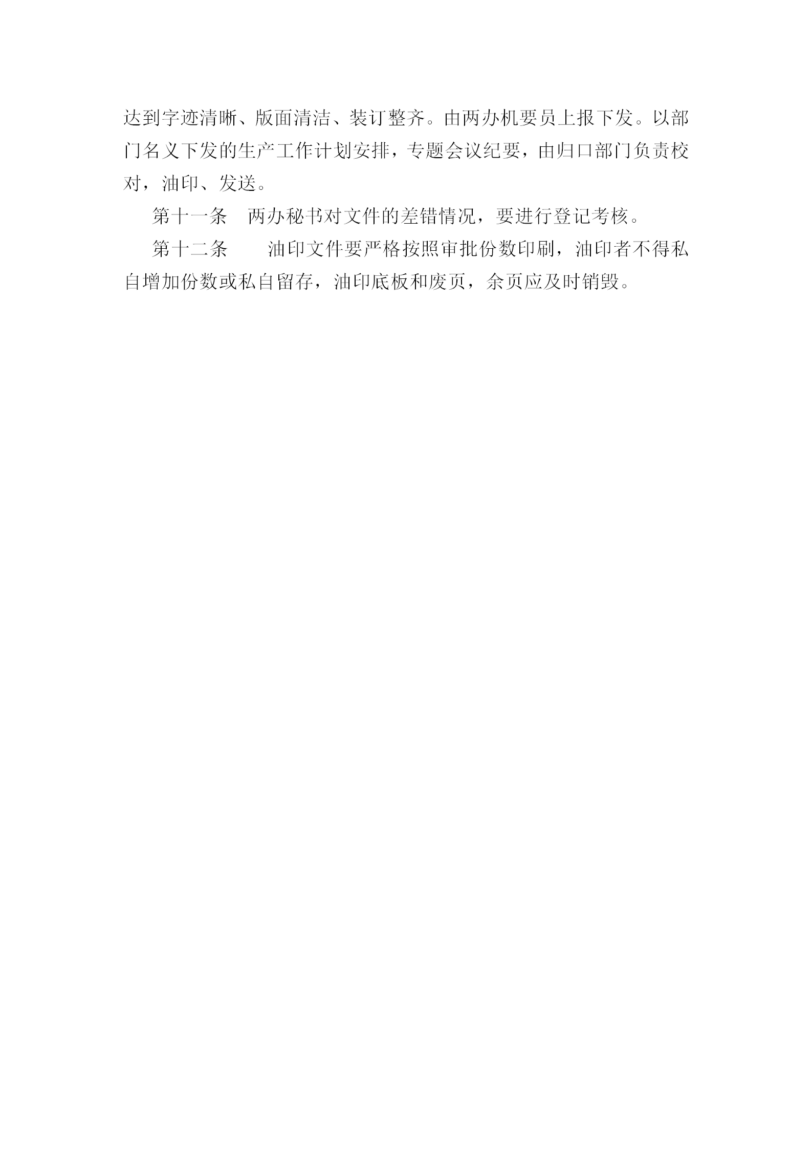 當(dāng)代公司打字油印工作管理條例word模板-1