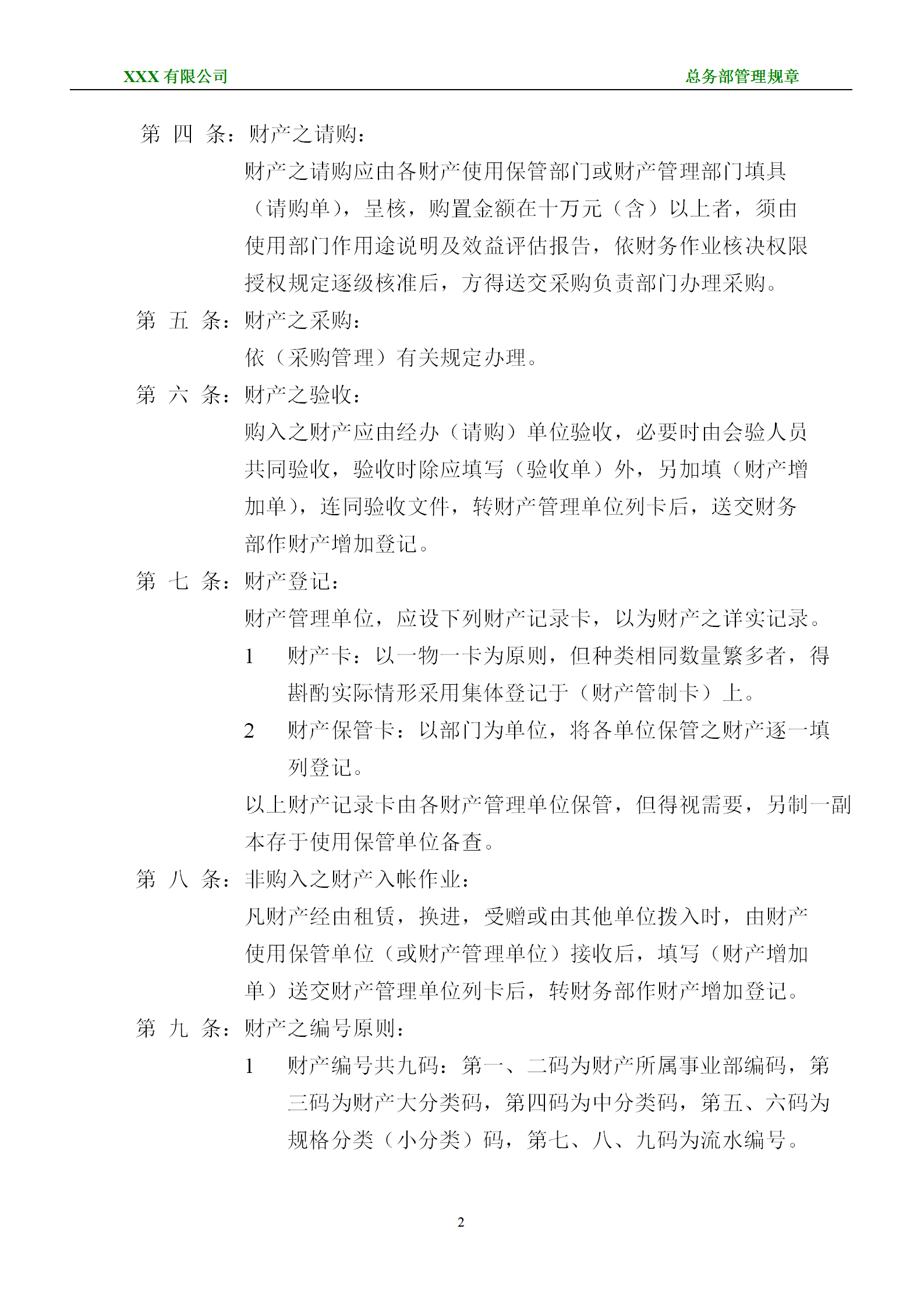 某固定資產(chǎn)財(cái)產(chǎn)管理規(guī)章word模板-1