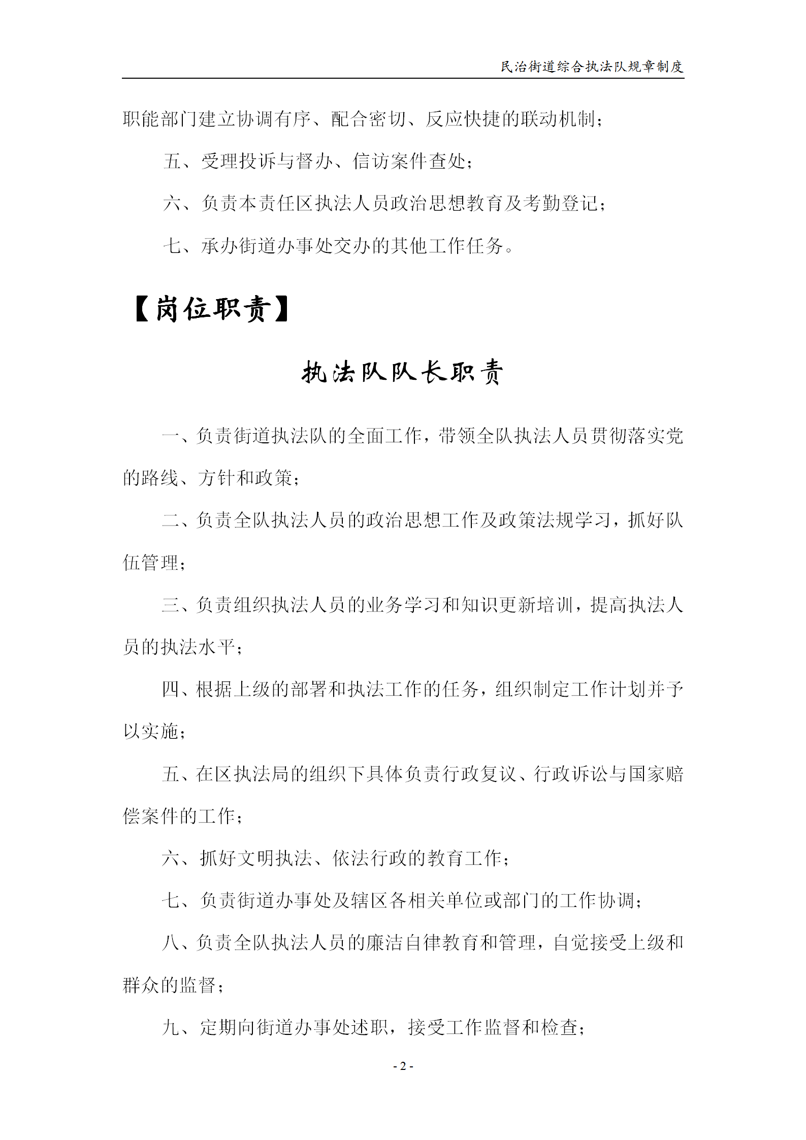 民治綜合行政執法隊規章制度word模板-1