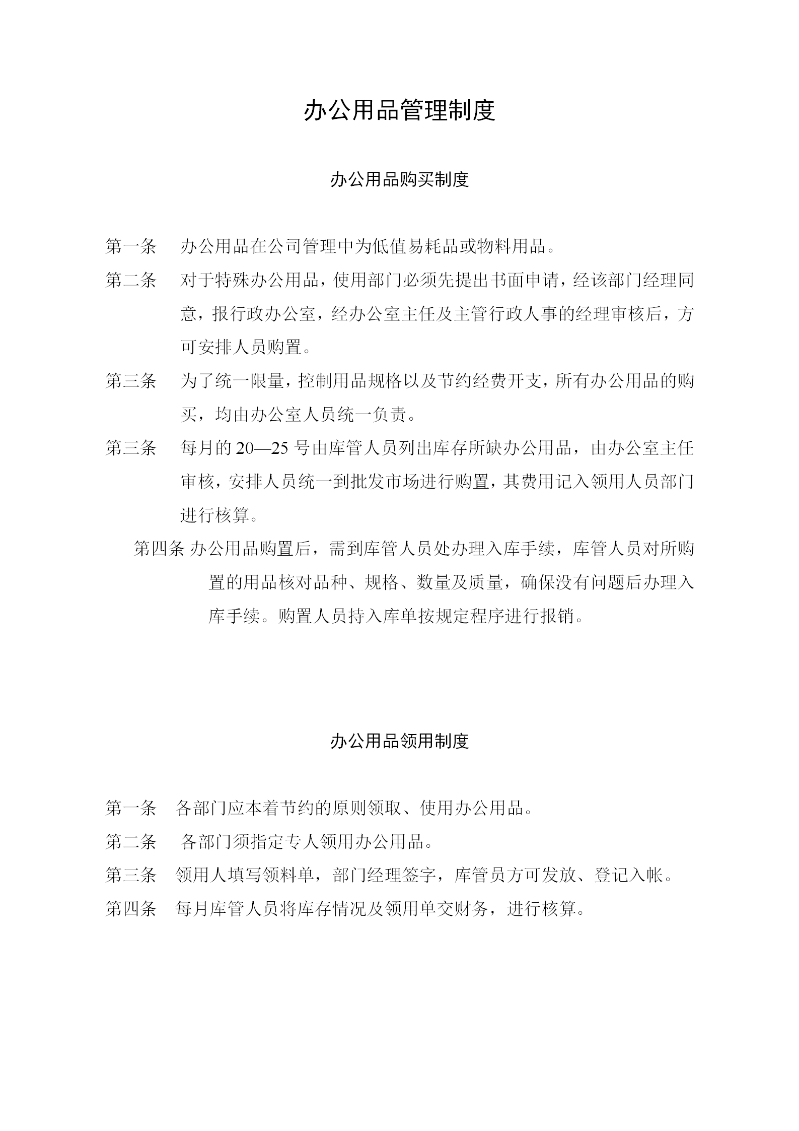 某企業(yè)辦公用品購(gòu)買制度word模板