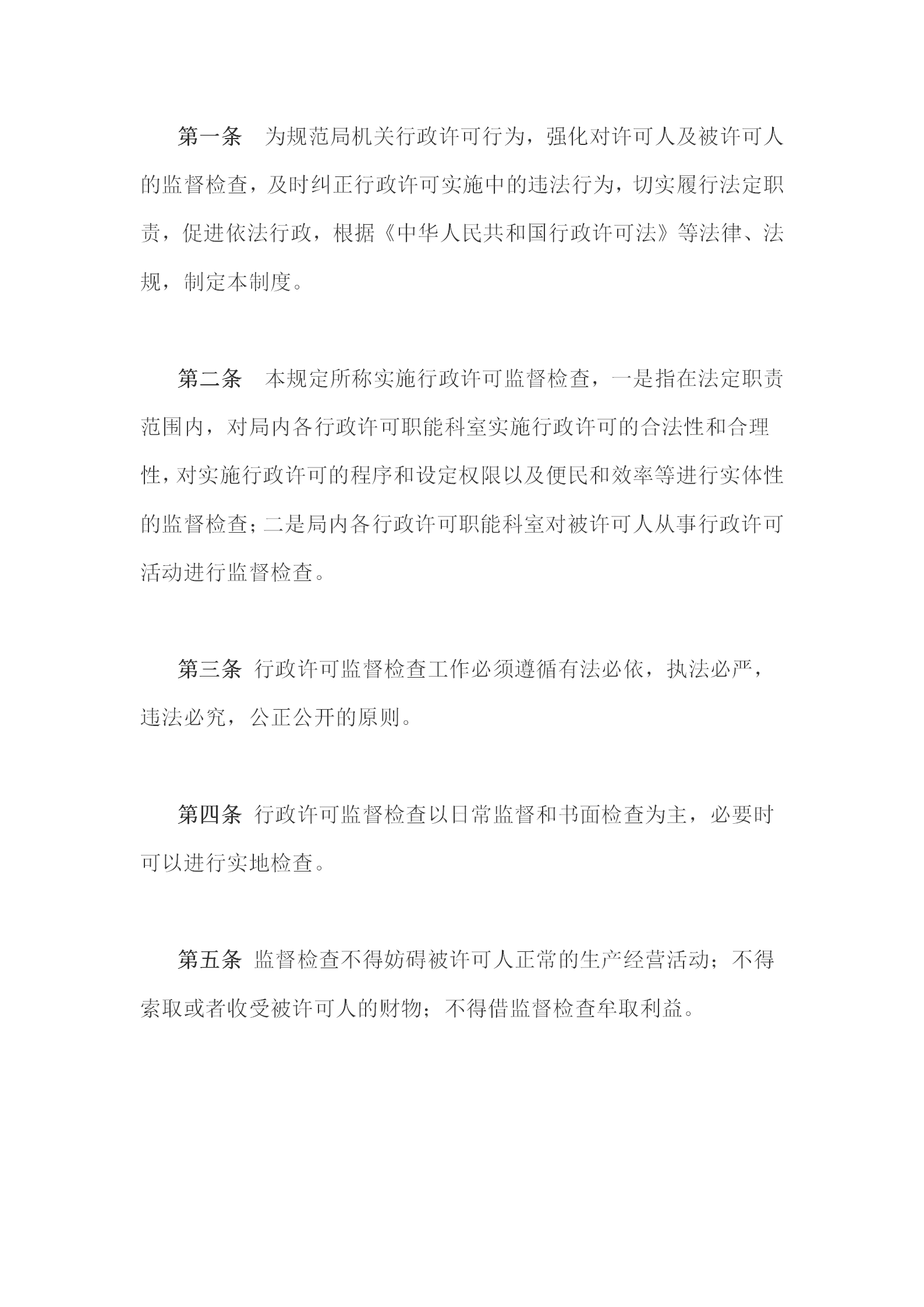 國土資源局行政許可監督檢查條例word模板