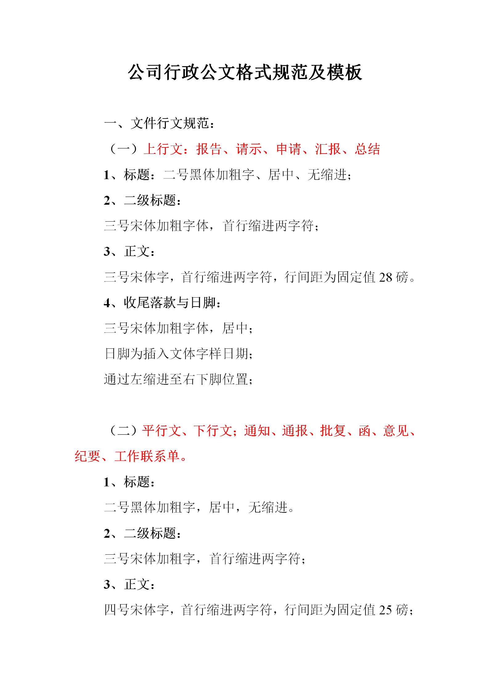 公司行政公文格式規(guī)范及模板word模板