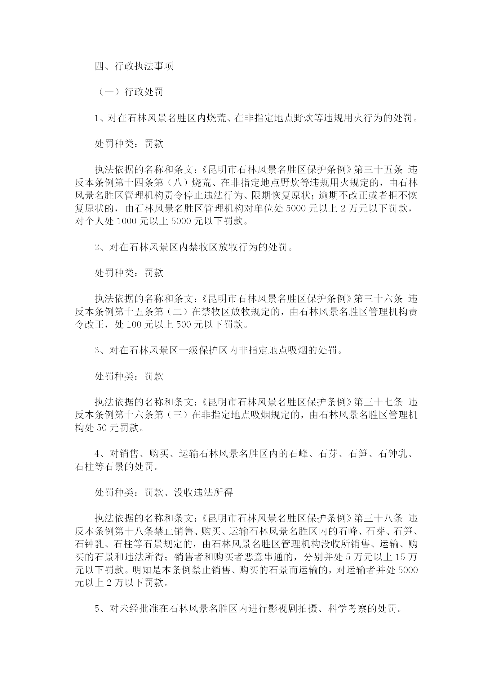 名勝區(qū)管理局行政執(zhí)法規(guī)定word模板-1