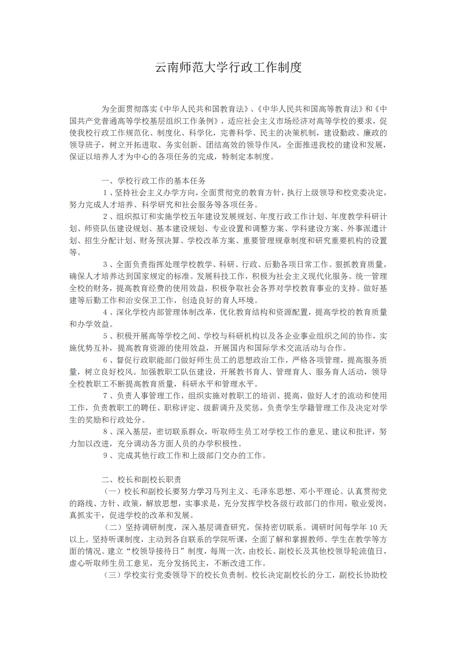 某大學(xué)行政工作管理規(guī)定word模板