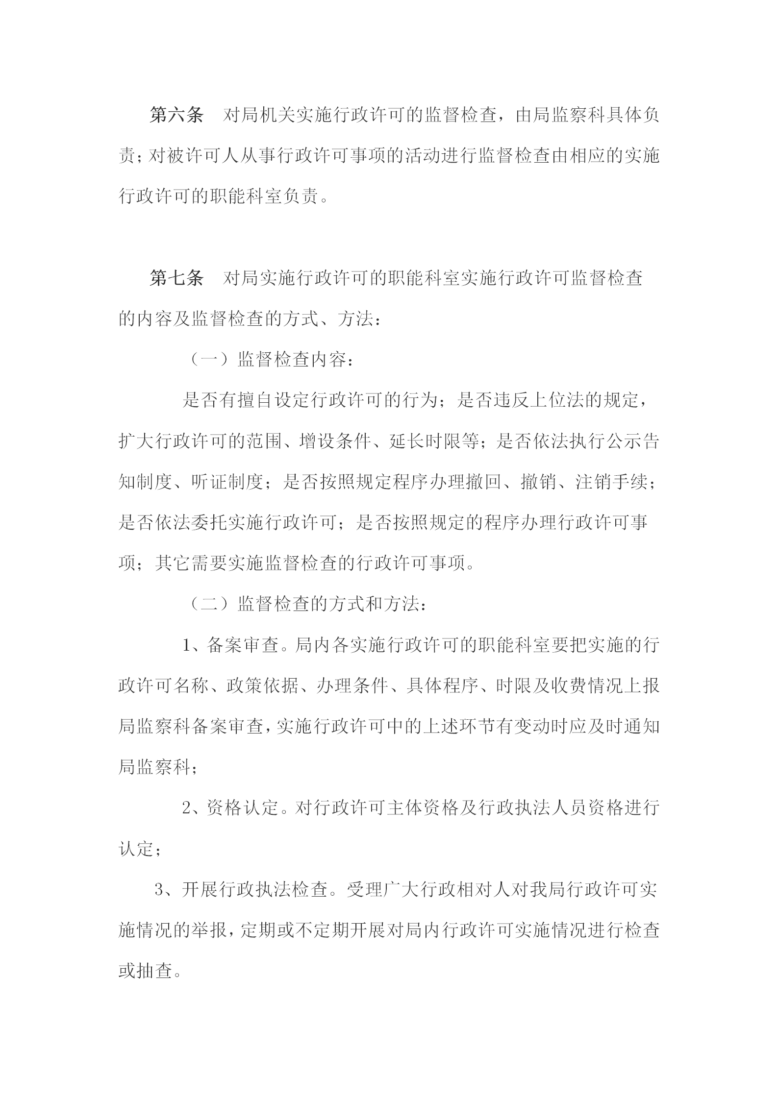 國土資源局行政許可監督檢查條例word模板-1