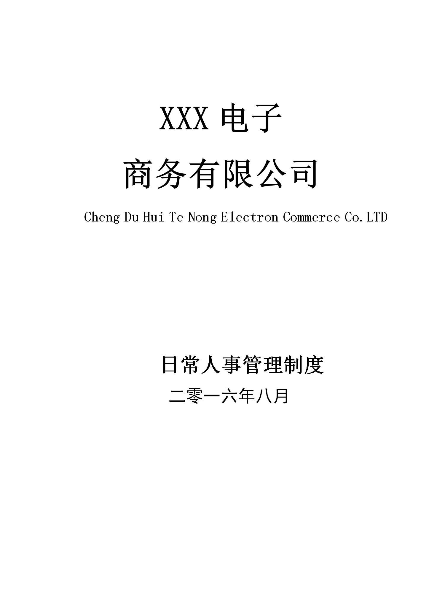 某電子商務(wù)有限公司日常人事管理制度word模板