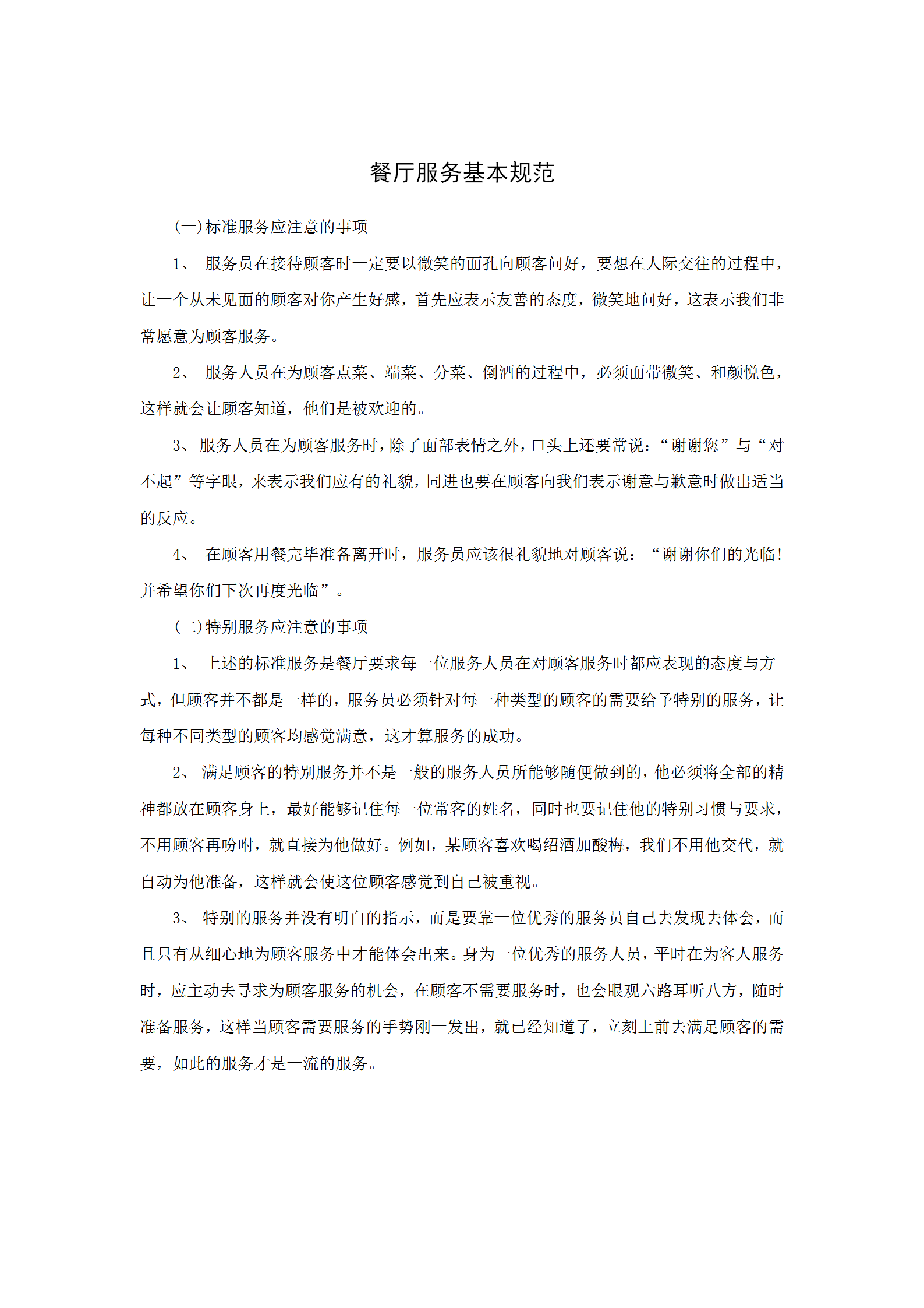 餐廳服務基本規范word模板