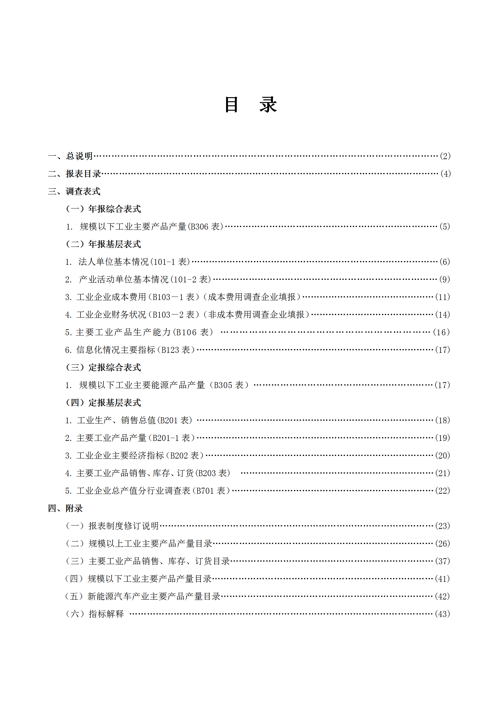 某省工業(yè)統(tǒng)計報表制度word模板