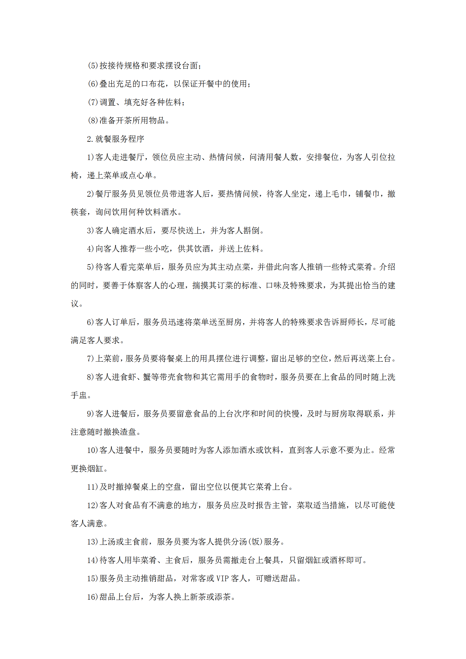 餐廳服務管理規范word模板-1