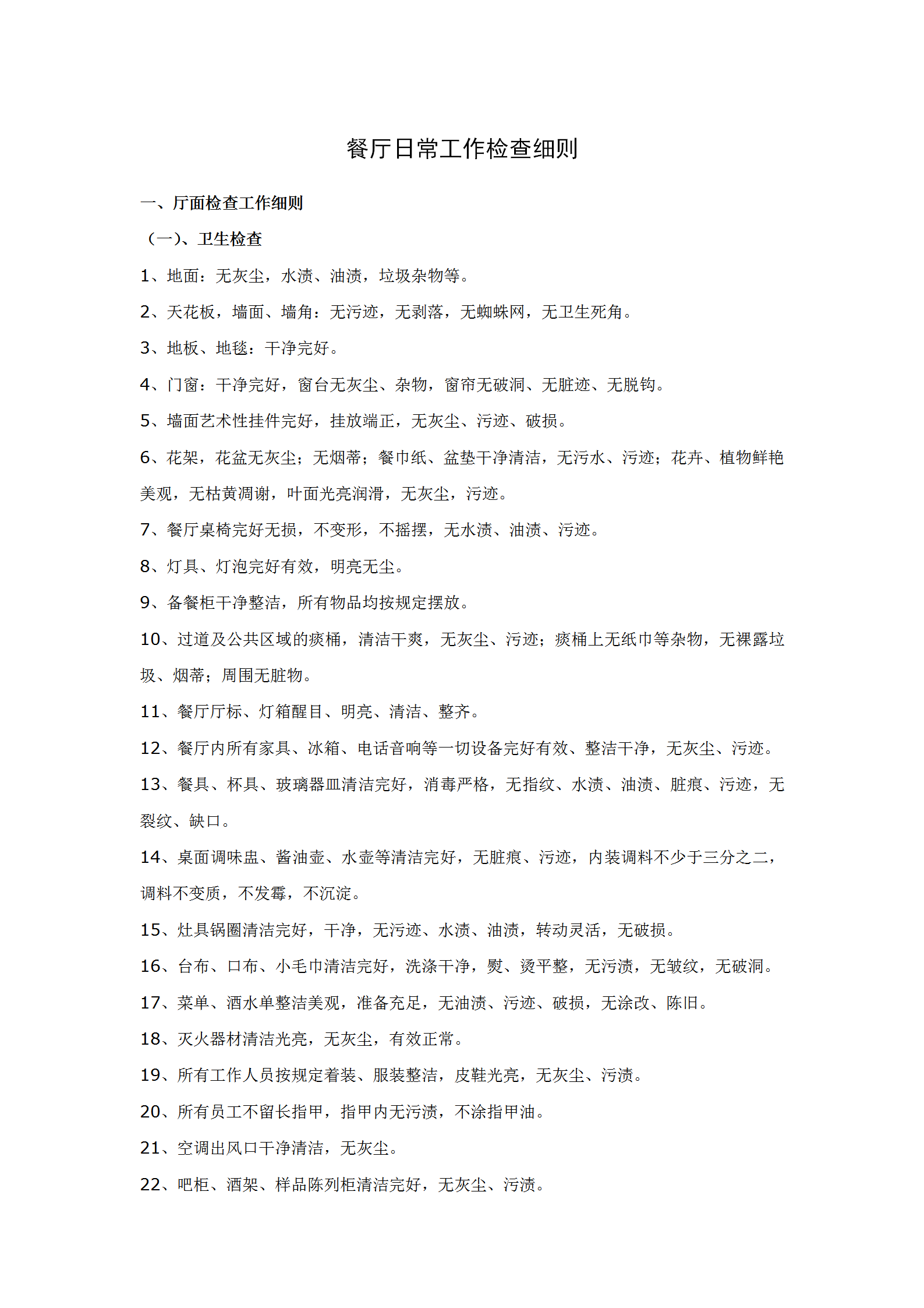 餐廳日常工作檢查細則word模板