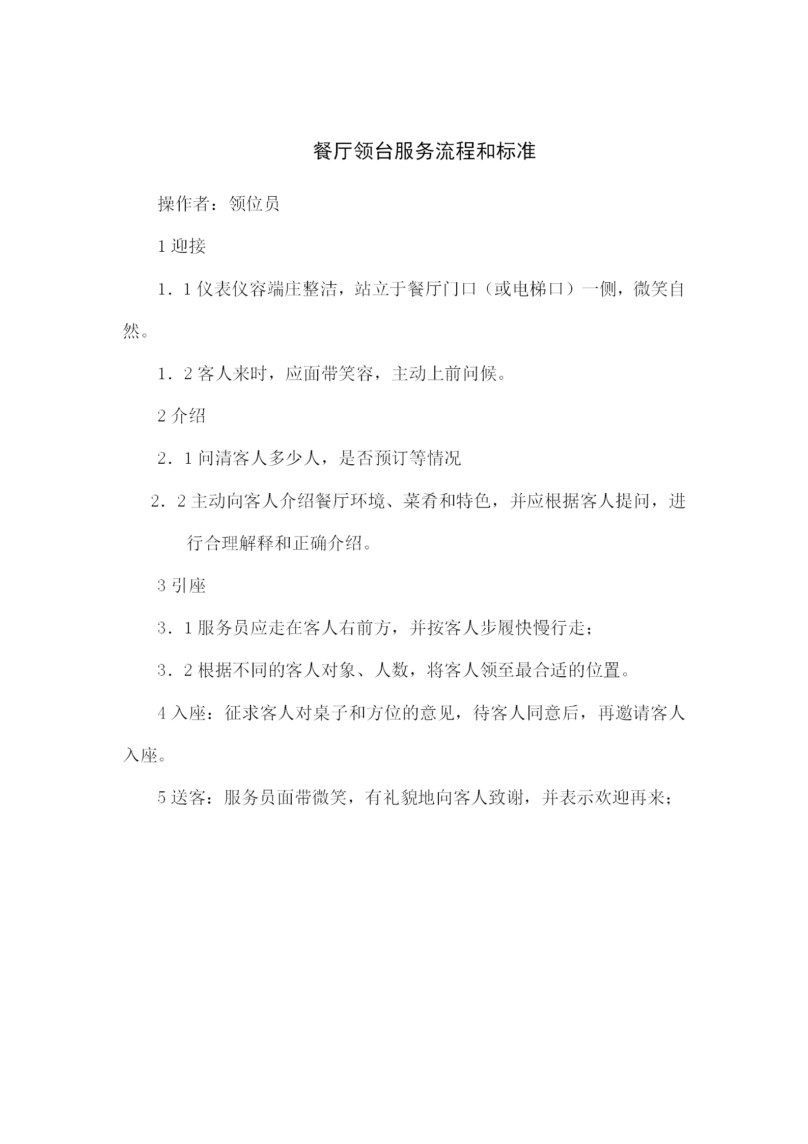 餐廳領(lǐng)臺(tái)服務(wù)流程和標(biāo)準(zhǔn)word模板