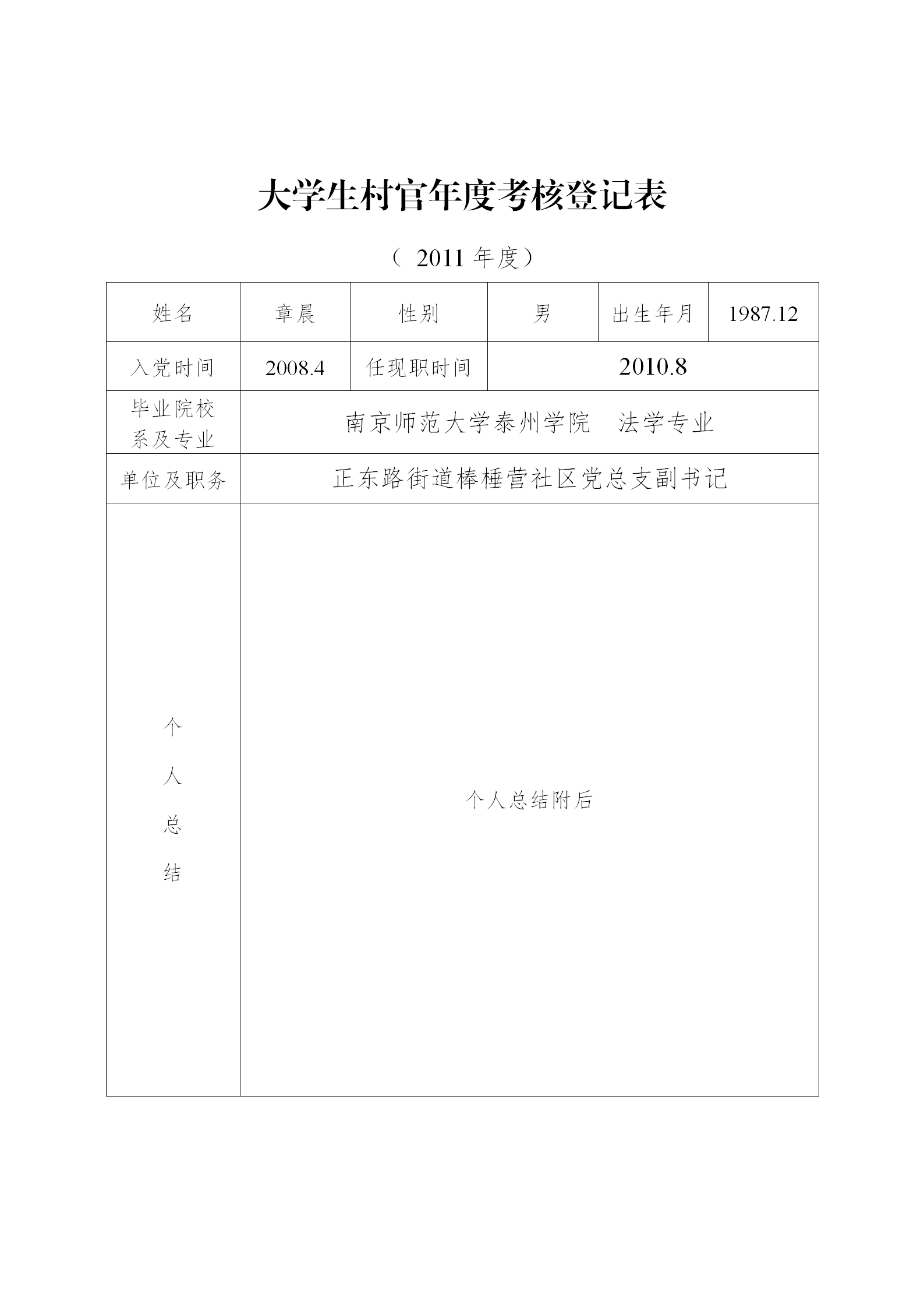 大學生村官年度考核登記表匯編word模板
