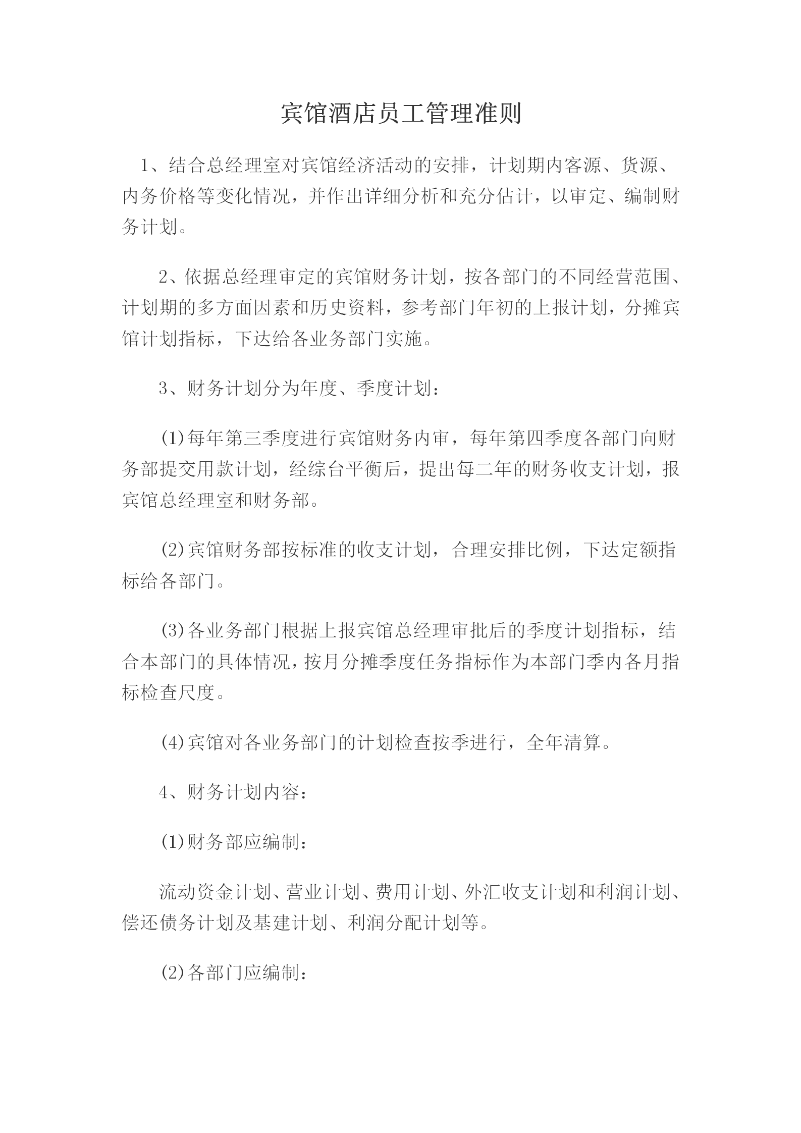 賓館酒店員工管理準(zhǔn)則word模板