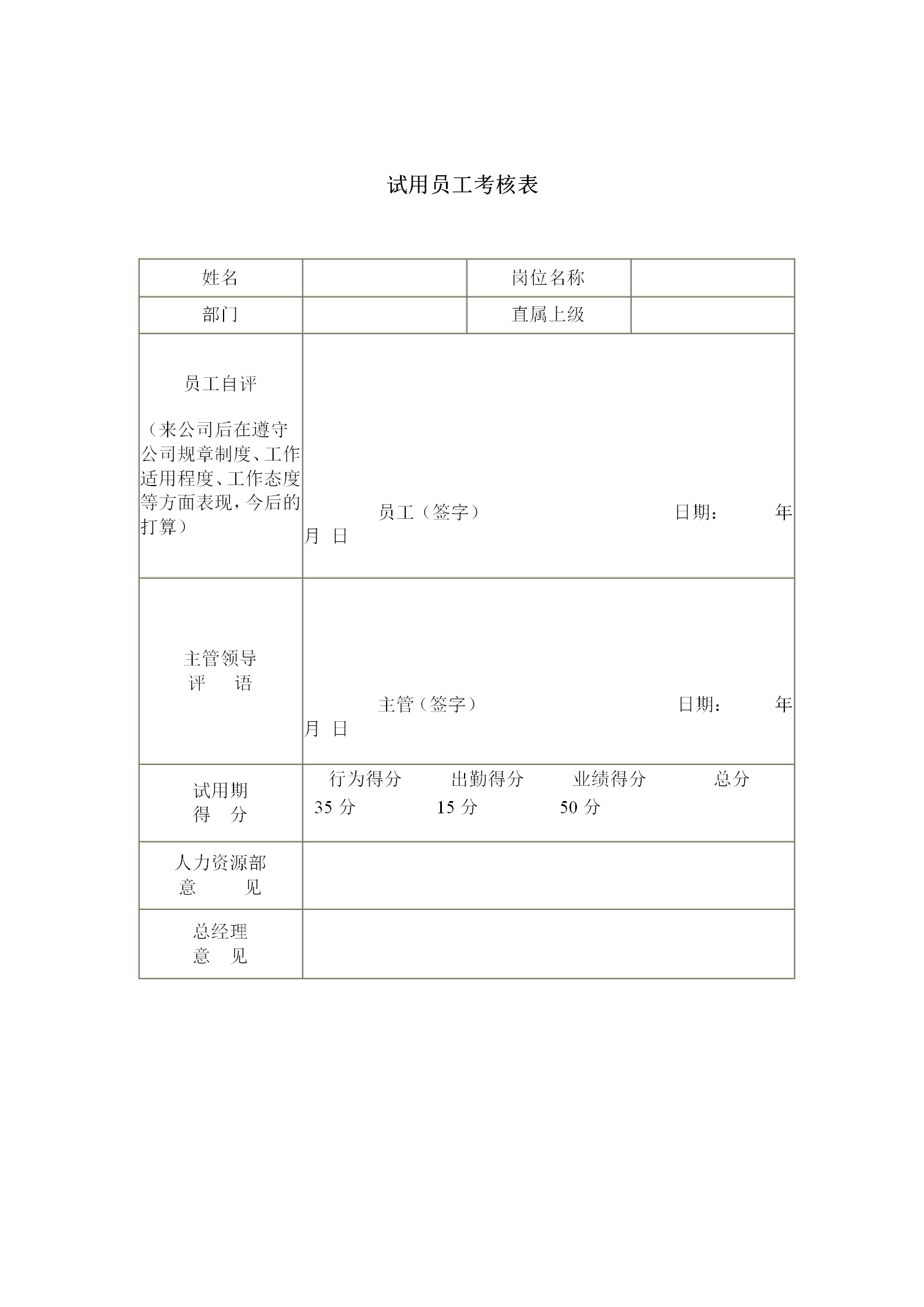 公司試用員工考核表word模板