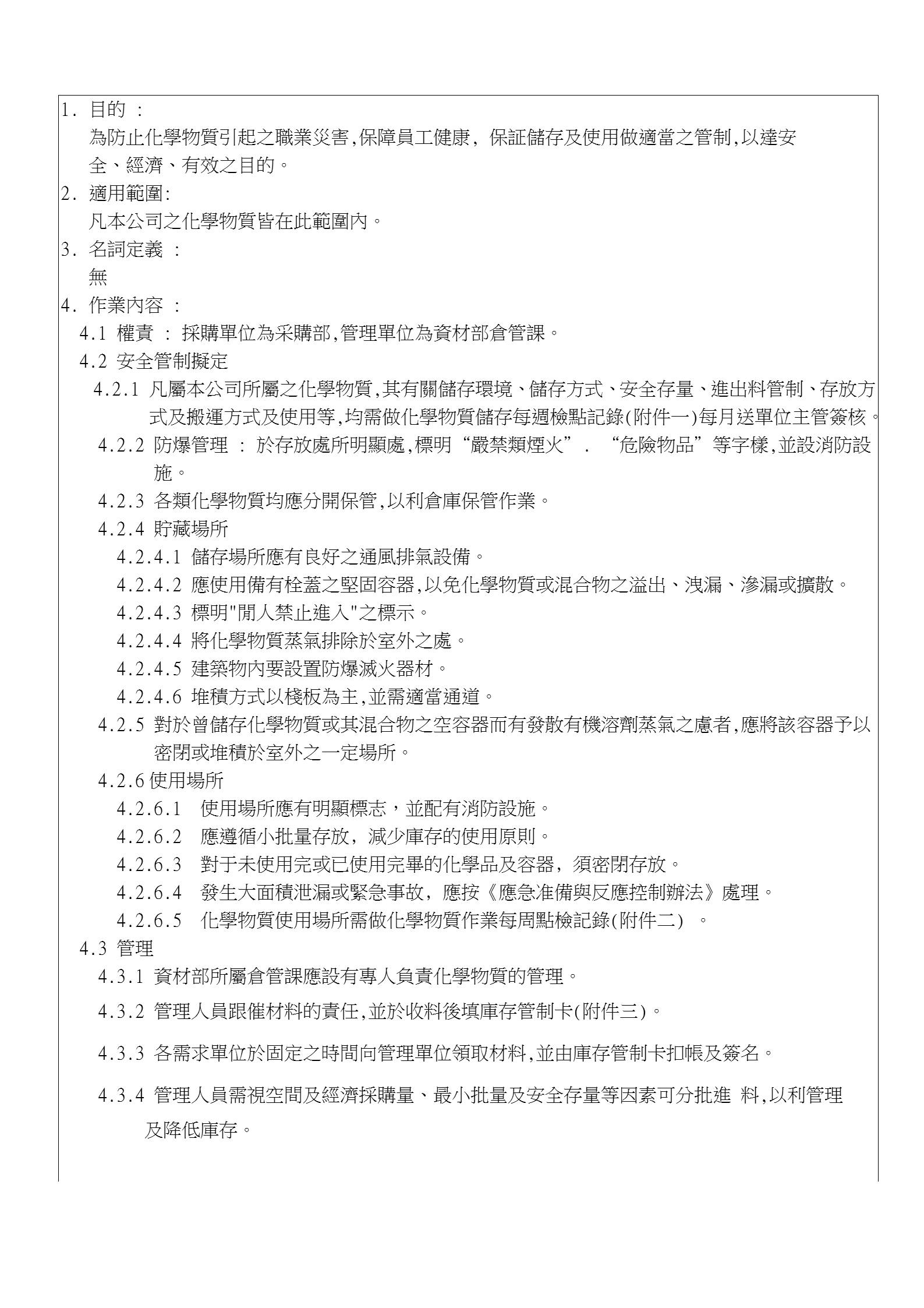 化學物質(zhì)儲存及使用作業(yè)規(guī)范word模板-1