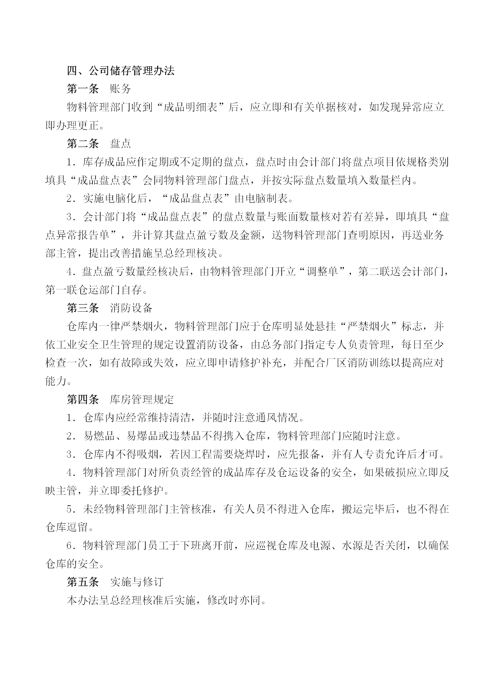 公司儲(chǔ)存管理?xiàng)l例word模板