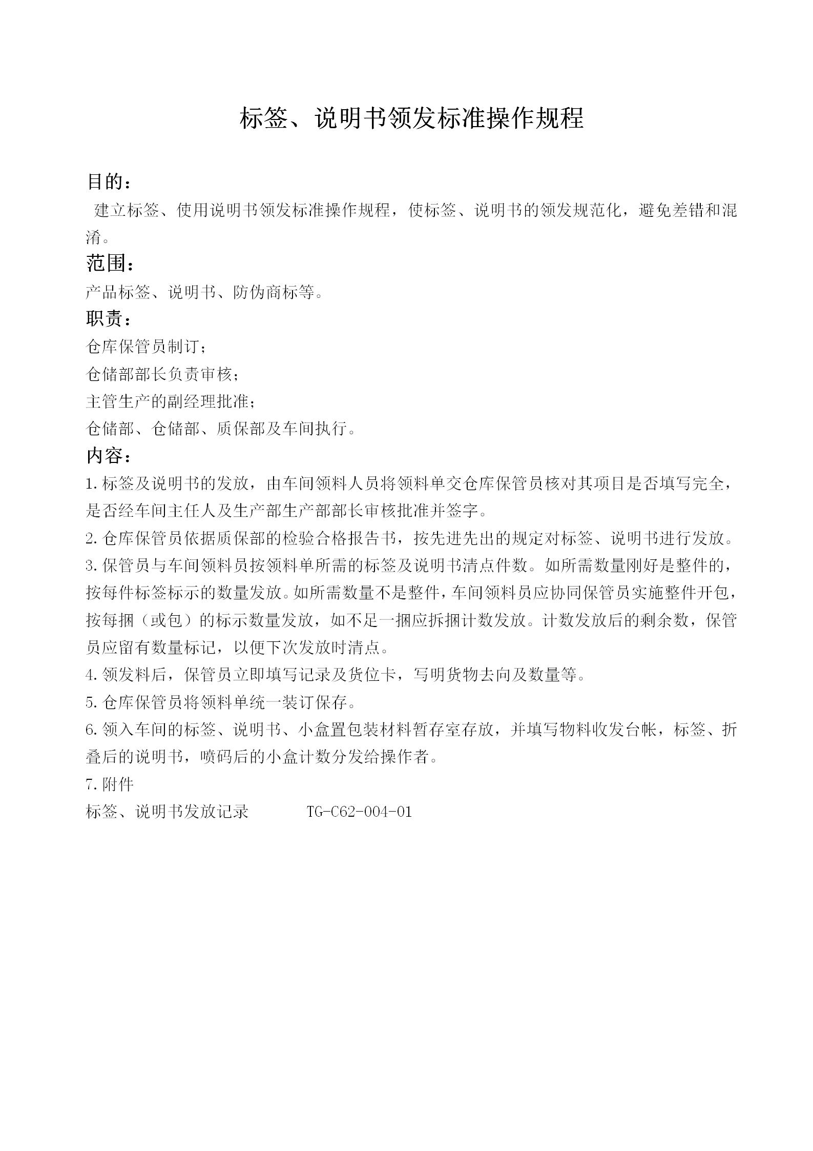 標(biāo)簽說明書領(lǐng)發(fā)標(biāo)準(zhǔn)操作制度word模板