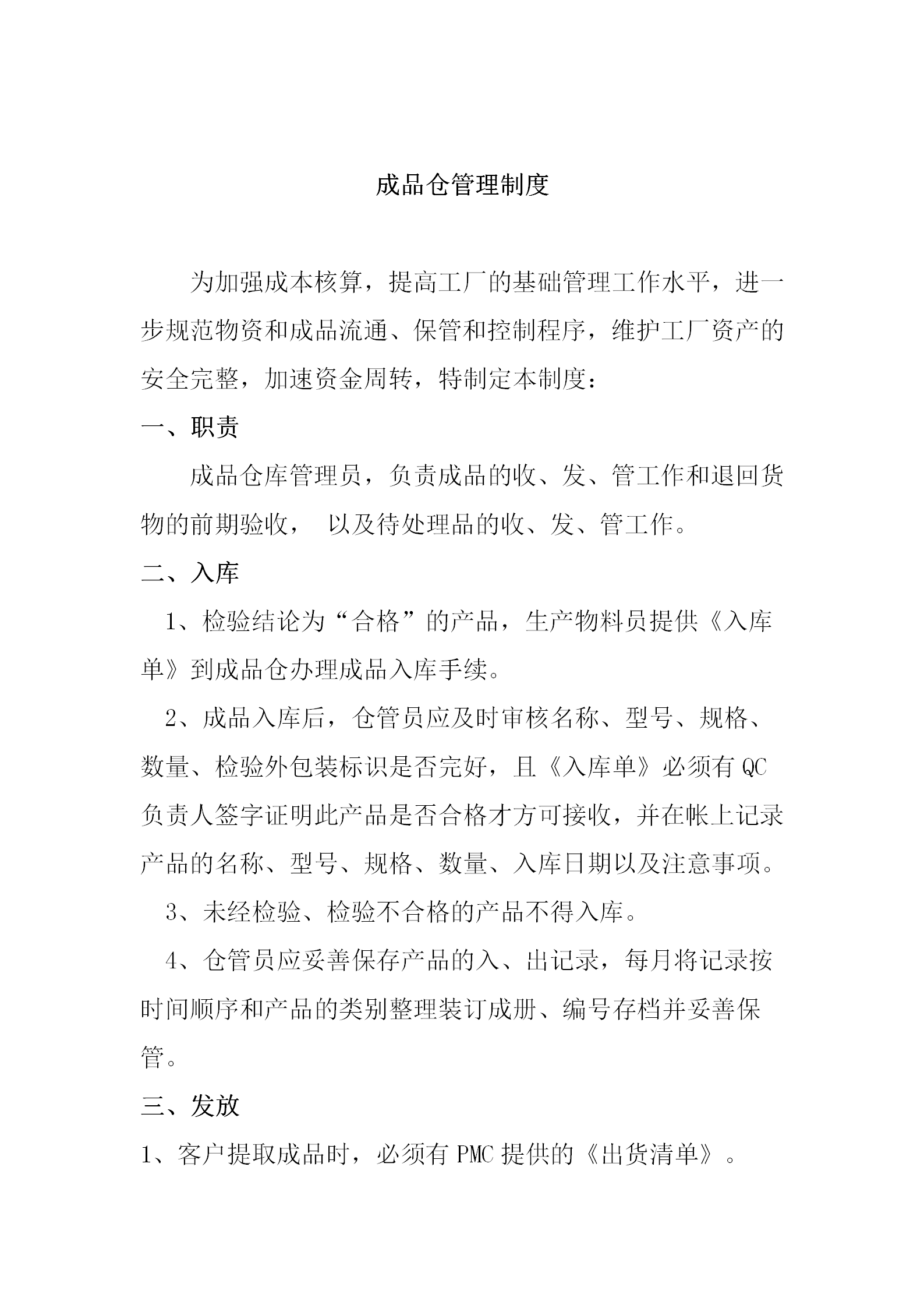 成品倉(cāng)管理制度概述word模板