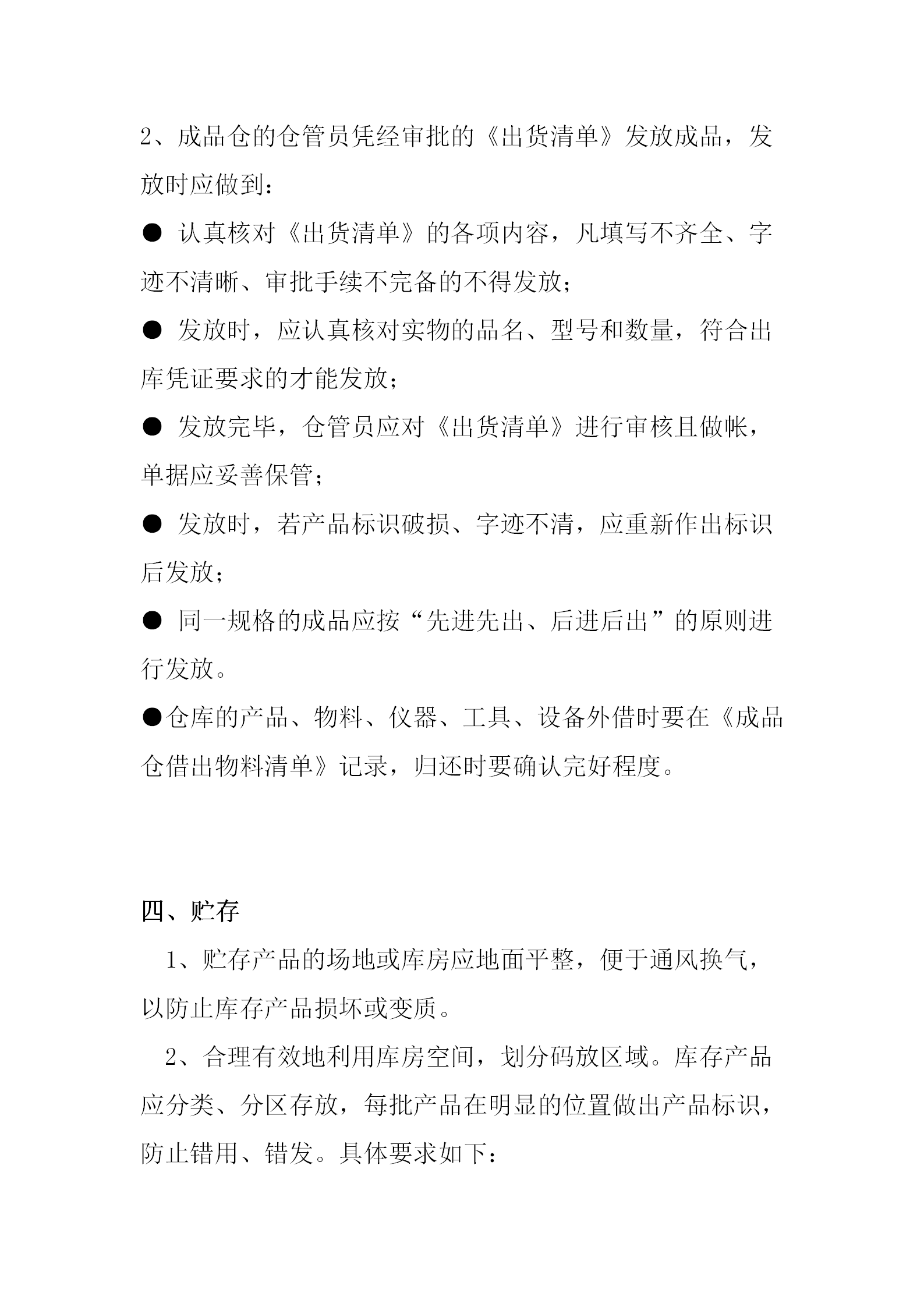 成品倉(cāng)管理制度概述word模板-1