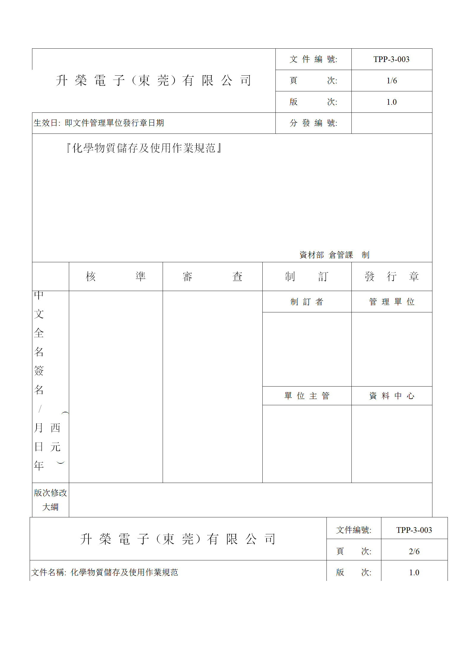 化學物質(zhì)儲存及使用作業(yè)規(guī)范word模板