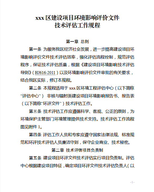 項目環境影響評價工作規程Word模板