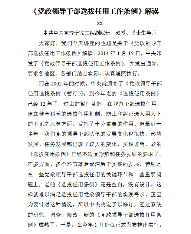 《黨政領導干部選拔任用工作條例》解讀Word模板