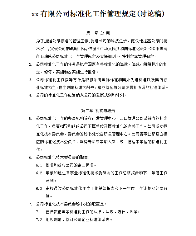 公司標準化工作管理規定word模板
