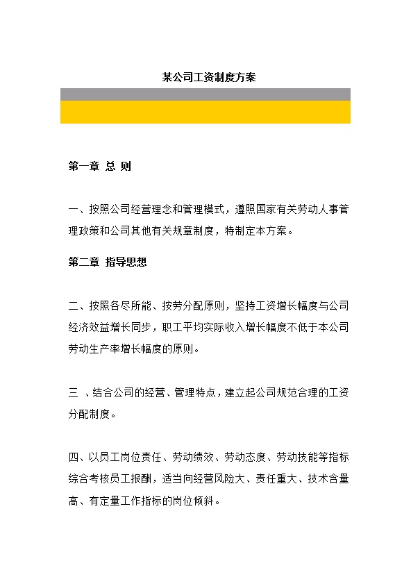 某公司工資制度方案word模板