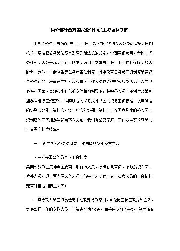 西方國(guó)家公務(wù)員的工資福利制度word模板