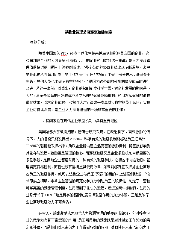 某物業(yè)管理公司薪酬激勵制度Word模板