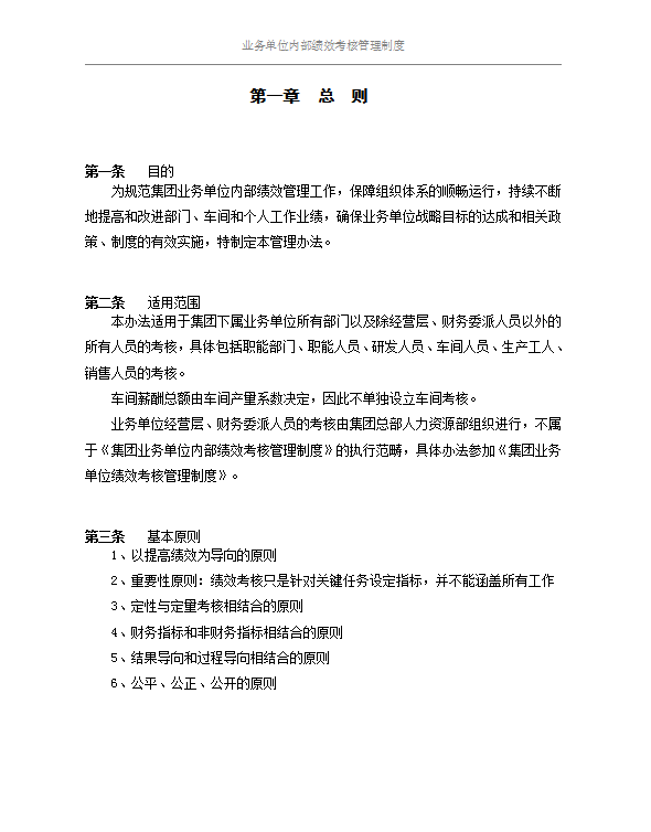單位內(nèi)部績(jī)效考核制度word模板