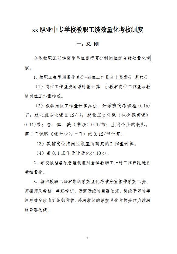 職業(yè)中專學(xué)校教職工績(jī)效量化考核制度word模板