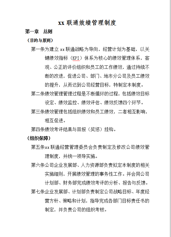 xx聯(lián)通績(jī)效管理制度word模板