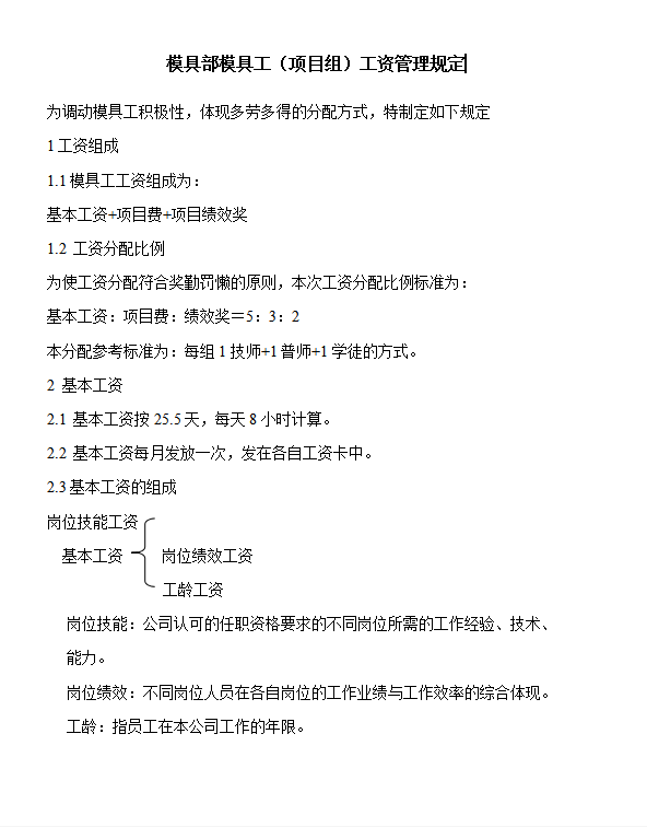 模具工工資管理規定word模板