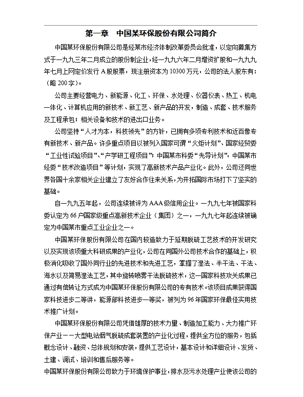某環(huán)保股份公司考核制度word模板