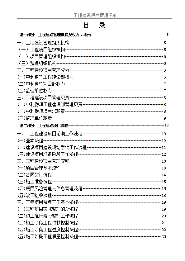 工程建設(shè)項目管理標準制度word模板