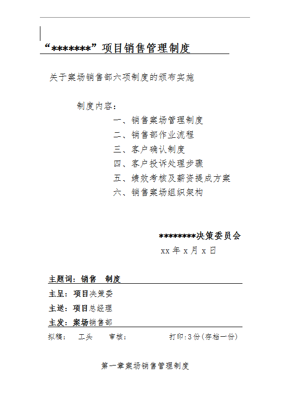 項目銷售管理制度word模板