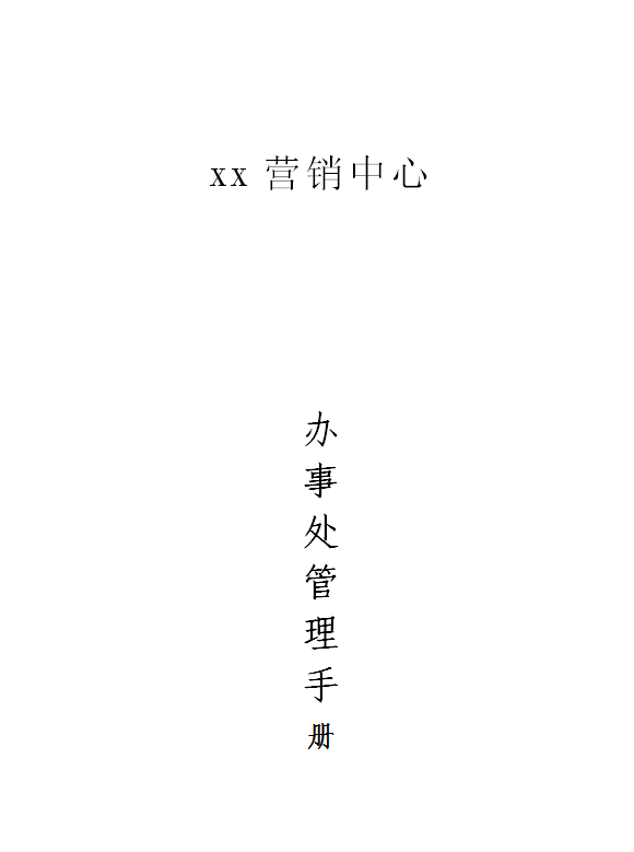 xx公司辦事處管理手冊(cè)word模板