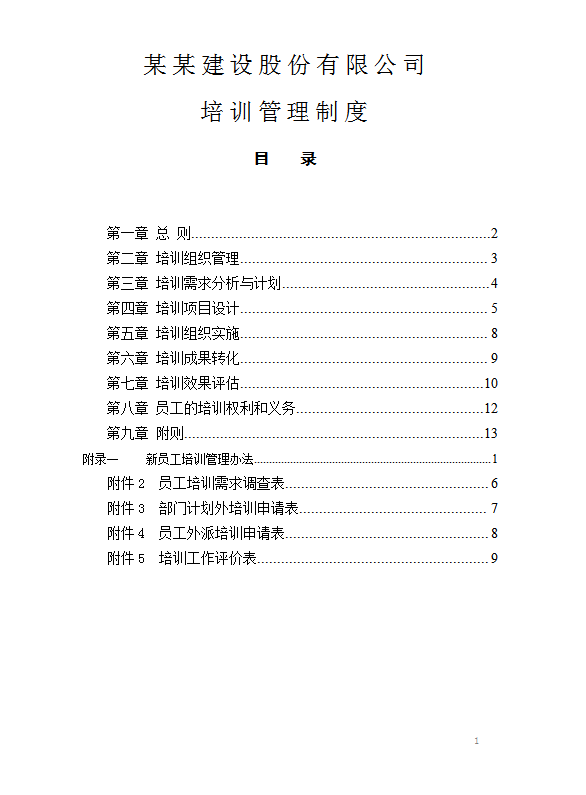 建設股份有限公司培訓管理word模板