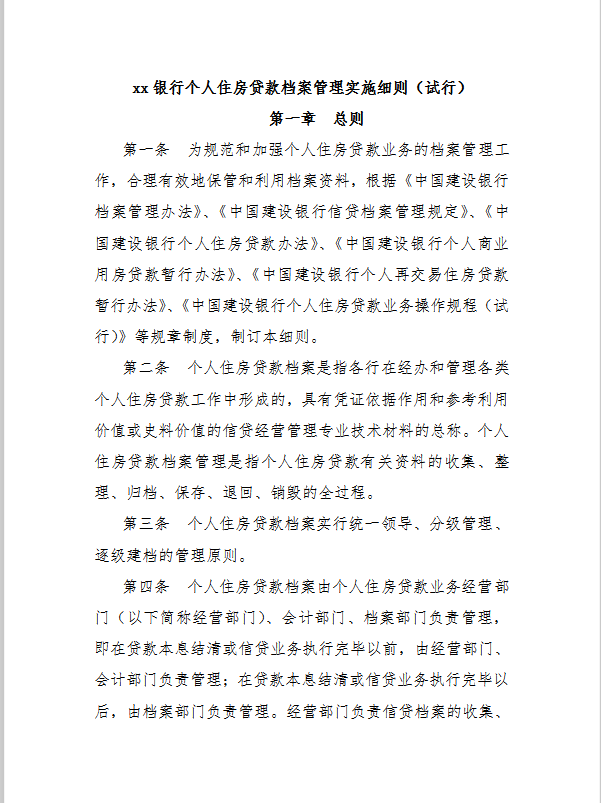 xx銀行個人住房貸款檔案管理實施細(xì)則word模板