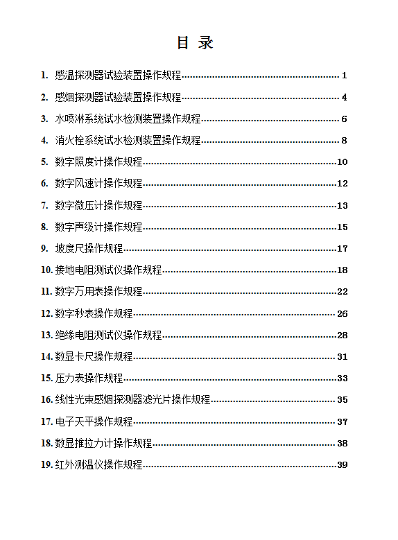 建筑消防設施檢測儀器設備操作規(guī)程word模板