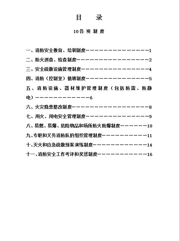 消防安全職責制度匯編word模板