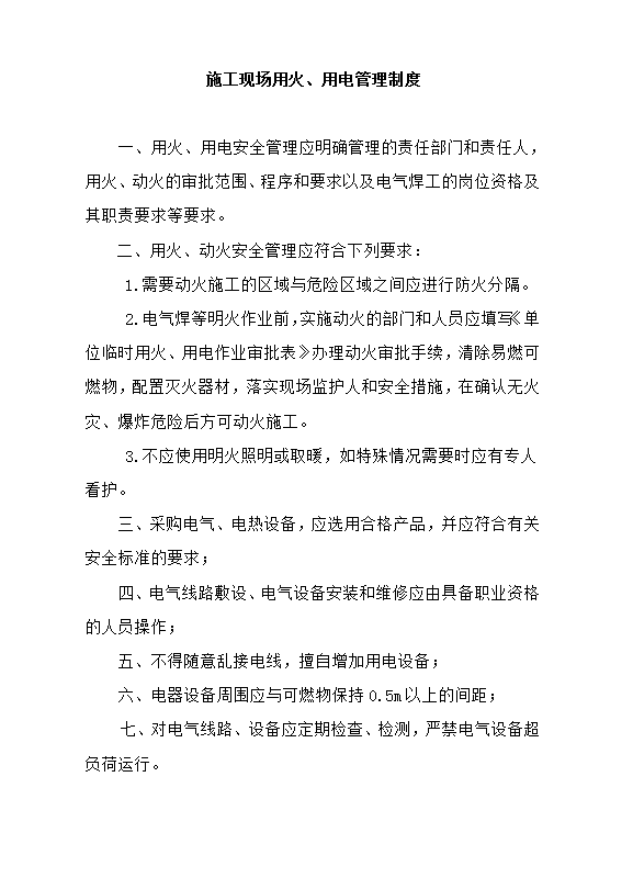 消防資料各種制度職責守則規程word模板